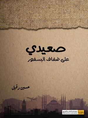 cover image of صعيدي على ضفاف البسفور (وصف المكان)